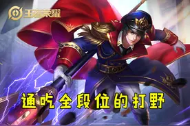 s21赛季的受益者，赵云因两个调整将成t0打野，再度七进七出图片