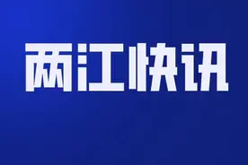 两江新区2021年上半年公开遴选教育事业单位工作人员简章图片