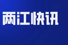 两江新区2021年上半年公开遴选教育事业单位工作人员简章图片