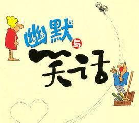 幽默高智商笑话20字,朋友圈最搞笑的笑话,简短幽默,专治不开心 - 冷求