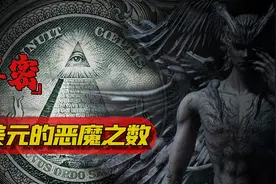 1776年美国建国，时间暗合恶魔之数，一美元的背面有多少秘密图片