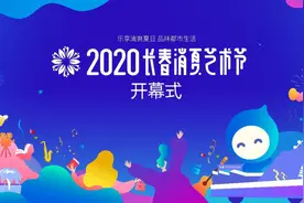 明晚7点，8辆花车巡游长春！2020长春消夏艺术节绚丽启幕图片