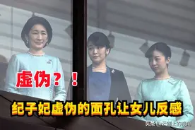 表面关心女儿实际只关心自己，真子公主和纪子妃不和内幕曝光图片