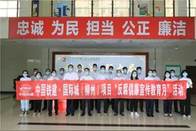 中国铁建•国际城（柳州）项目 为大干系好廉洁“安全绳”图片