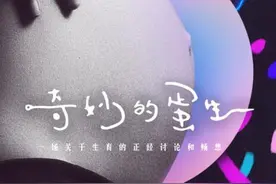 奇妙的蛋生：怀不上孩子对婚姻影响很大吗？图片