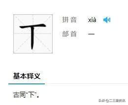 丨，这个字怎么读？打住，你查字典也没用