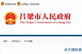 吕梁：关于提前放学时间的建议，官方回复图片