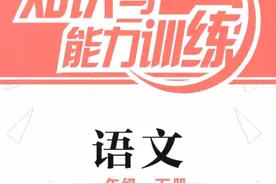 部编语文一年级（下）知识与能力训练，免费下载图片