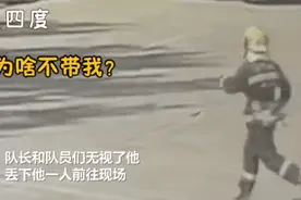 消防员没赶上出警，这次结局不一样？？图片
