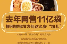 去年网售11亿袋 柳州螺蛳粉为何这么多“粉儿”？图片