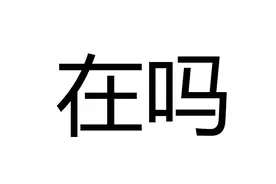 哄骗好友吞下100片药后，他微信询问了十余次“在吗”图片