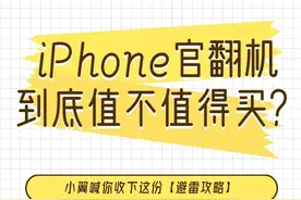 「避雷攻略」iPhone官翻机到底值不值得买？图片