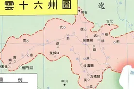 燕云十六州对于北宋意味着什么？到底有多重要？图片
