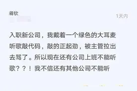 程序员上班戴耳机被批，反怼称不影响代码：喊你听不见主管没面子图片