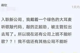 程序员上班戴耳机被批，反怼称不影响代码：喊你听不见主管没面子图片