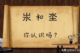 咬文嚼字：汉字“汖”和“坔”如何解读？谁说汉字枯燥无味图片
