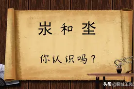 咬文嚼字：汉字“汖”和“坔”如何解读？谁说汉字枯燥无味图片