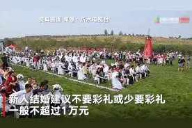 山东一乡镇发文提倡喜事新办：最好不要彩礼，喜宴标准不超10个菜，随礼不超200元图片