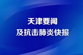 2月8日•天津要闻及抗击肺炎快报图片