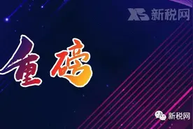 监管来袭！支付宝、微信支付私人转账迎来税务大稽查图片