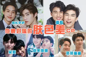 他泰肤色差CP：缪糕 BKPP 呆妞 PS 茶茶鲨鲨上榜，你最爱哪一对？图片