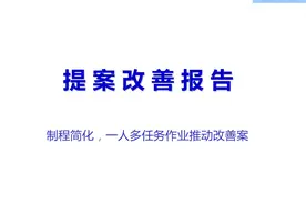 IE提案改善报告(1人多工)图片