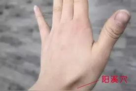 今天推荐一个戒烟穴：阳溪穴图片