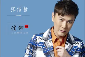 你们是否还记得“情感王子”张信哲？图片