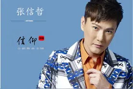 你们是否还记得“情感王子”张信哲？图片