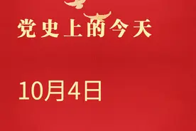 党史上的今天·10月4日图片
