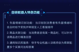 快手智能客服机器人提供7×24小时咨询体验，累计服务消费者人次超千万图片