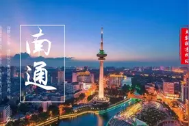 南通，长三角最不可思议的城市图片