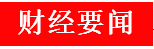 周一股市重大投资内参