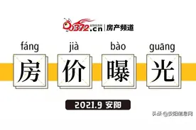 起伏不定！9月安阳房价曝光，“过山车”再次启动图片