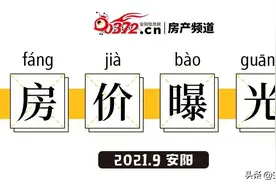 起伏不定！9月安阳房价曝光，“过山车”再次启动图片