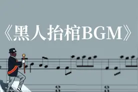 魔性的《黑人抬棺BGM》，用钢琴弹竟然会有意想不到的惊喜图片