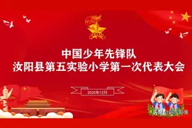 飘扬红领巾，争当好少年——汝阳五小第一次少代会顺利召开图片