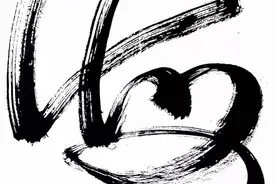 草书：海！图片