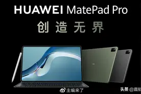 售价4999元起 搭载HarmonyOS 2的华为MatePad Pro上市图片