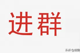 欢迎大家邀人进群，享受更多优惠图片