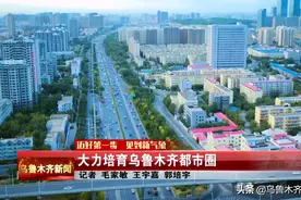 大力培育乌鲁木齐都市圈图片