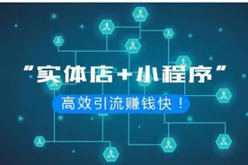 小程序这7种方式帮实体商户快速引流变现！图片