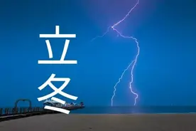 今日立冬，打雷有什么说法？农谚能预兆，看看怎么说图片