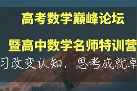 组合教育第一届”高考数学巅峰论坛暨高中数学名师特训营”开营了图片