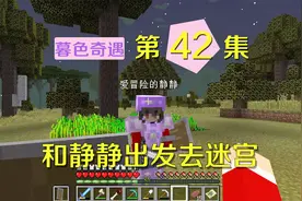 我的世界阿阳暮色奇遇42：出发去找米诺陶迷宫，全靠静静帮我指路视频封面