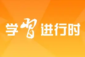 【我的学“习”感悟】⑤ 走得再远都不能忘记来时的路图片