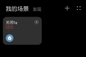 5G开关没有了？不用担心，教你用华为智慧生活APP搞定图片