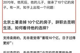 北京土著卖掉1000万房子，逃离北上广：伪生活正在慢慢榨干你图片