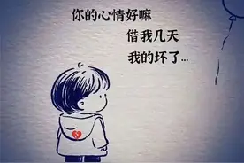 你心情好嘛，借我几天，我的坏了图片