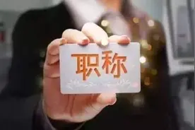 中级、正高、副高不同职称级别待遇差多少？图片